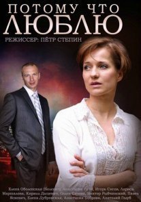 Потому что люблю Постер сериала «Потому что люблю»