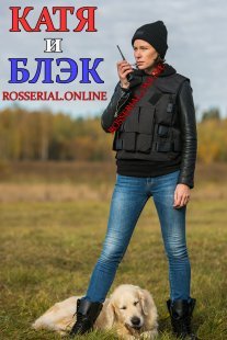 Катя и Блэк Постер сериала «Катя и Блэк»