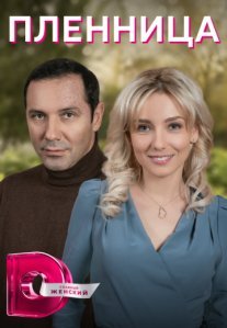 Постер сериала «Пленница»