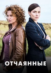 Постер сериала «Отчаянные»