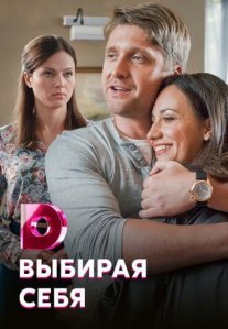 Постер сериала «Выбирая себя»