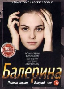 Балерина Постер сериала «Балерина»