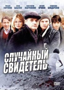 Постер сериала «Случайный свидетель»
