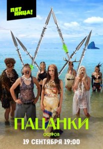 Постер сериала «Пацанки 9 сезон: Остров»