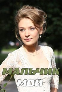Мальчик мой Постер сериала «Мальчик мой»