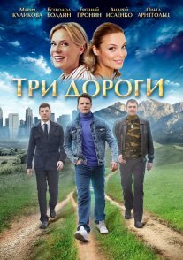 Три дороги Постер сериала «Три дороги»