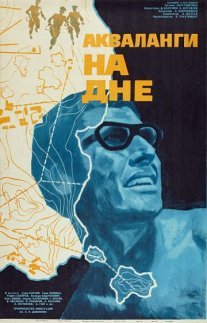 Акваланги на дне Постер сериала «Акваланги на дне»