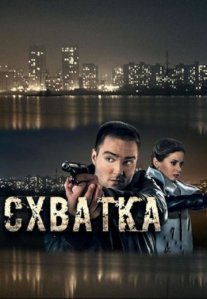 Постер сериала «Схватка»