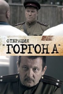 Операция «Горгона» Постер сериала «Операция «Горгона»»