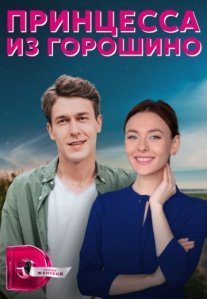 Постер сериала «Принцесса из Горошино»