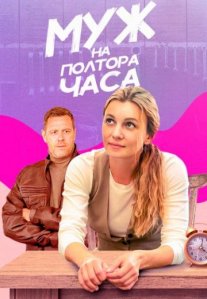 Постер сериала «Муж на полтора часа»