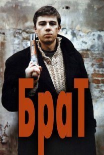 Брат Постер сериала «Брат»