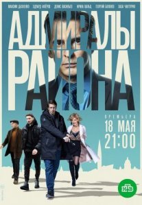 Адмиралы района Постер сериала «Адмиралы района»