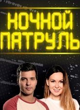 Постер сериала «Ночной патруль»