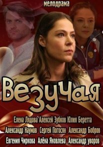 Везучая Постер сериала «Везучая»