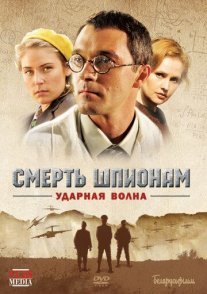 Смерть шпионам 5 сезон: Ударная волна Постер сериала «Смерть шпионам 5 сезон: Ударная волна»