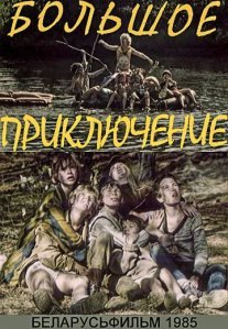 Постер сериала «Большое приключение»