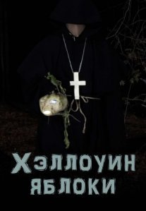 Постер сериала «Хэллоуин: Яблоки»