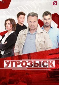 Постер сериала «Угрозыск»