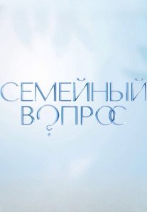 Постер сериала «Семейный вопрос»