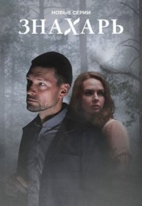Постер сериала «Знахарь 2 сезон: Одержимость»
