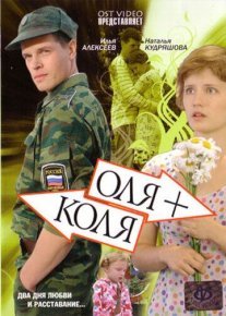 Постер сериала «Оля + Коля»