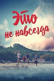 Постер сериала «Это не навсегда»