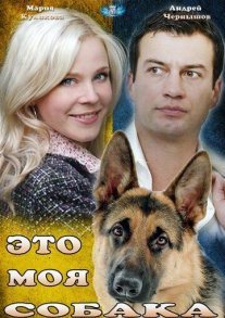 Это моя собака Постер сериала «Это моя собака»