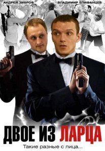 Постер сериала «Двое из ларца»
