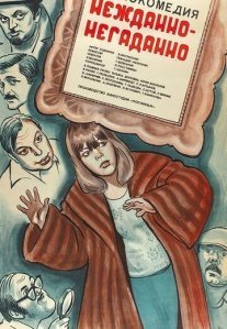 Постер сериала «Нежданно-негаданно»