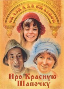 Про Красную Шапочку Постер сериала «Про Красную Шапочку»