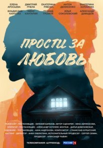 Постер сериала «Прости за любовь»