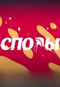 Постер сериала «Споры»