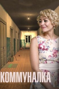 Коммуналка Постер сериала «Коммуналка»