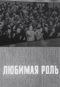 Постер сериала «Любимая роль»