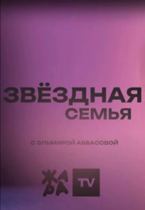 Постер сериала «Звёздная семья»