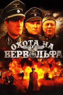 Охота на Вервольфа Постер сериала «Охота на Вервольфа»