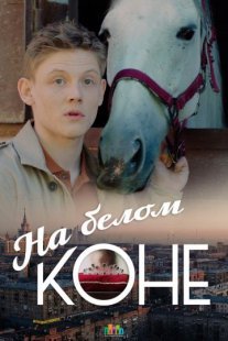 Постер сериала «На белом коне»