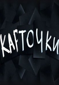 Постер сериала «Карточки»