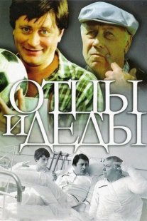 Отцы и деды Постер сериала «Отцы и деды»
