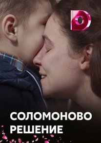 Соломоново решение Постер сериала «Соломоново решение»