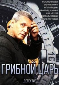 Постер сериала «Грибной царь»