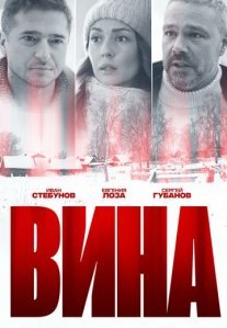 Постер сериала «Вина»