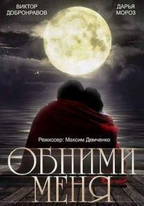 Постер сериала «Обними меня»