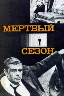 Мертвый сезон Постер сериала «Мертвый сезон»