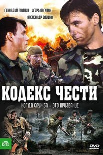 Кодекс чести 1 Постер сериала «Кодекс чести 1»