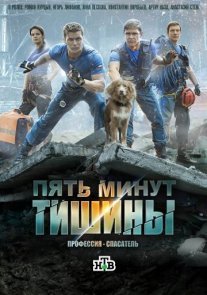 Пять минут тишины Постер сериала «Пять минут тишины»