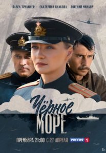 Черное море Постер сериала «Черное море»