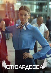 Постер сериала «Стюардесса»