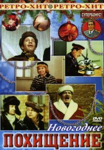Постер сериала «Новогоднее похищение»